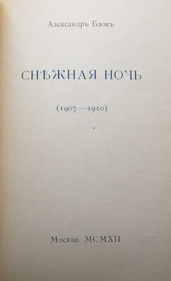Конволют из трех книг собрания стихотворений Александра Блока: